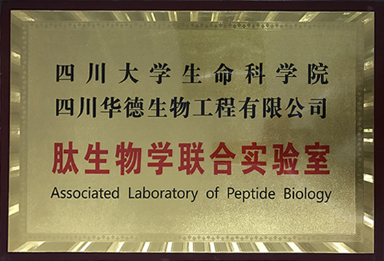 肽生物学联合实验室